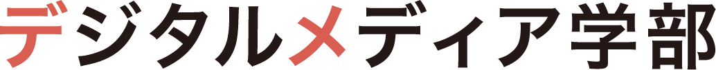 デジタルメディア学部