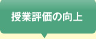 授業評価の向上