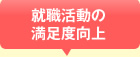 就職活動の満足度向上