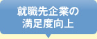 就職先企業の満足度向上