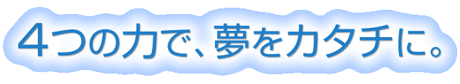 就業力育成プロジェクト ４つの力で、夢をカタチに。