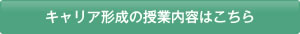 キャリア形成の授業内容はこちら