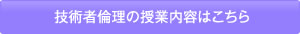 技術者倫理の授業内容はこちら