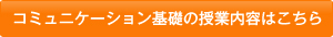 コミュニケーション基礎の授業内容はこちら