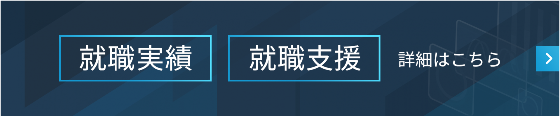 「就職の福工大」と呼ばれる理由