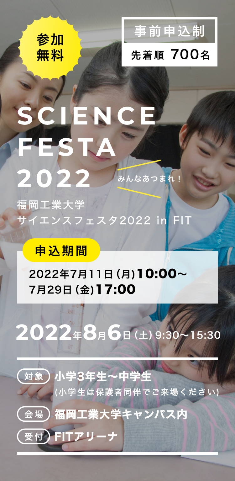 SCIENCE FESTA 2022 福岡工業大学 サイエンスフェスタ2022 in FIT