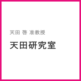 天田啓准教授 天田研究室