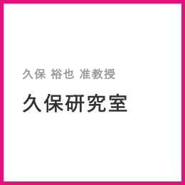 久保 裕也 准教授 久保研究室