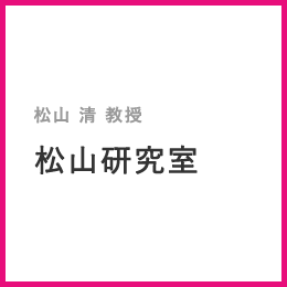 松山清教授 松山研究室