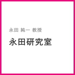 永田純一教授 永田研究室