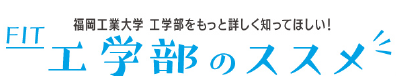 工学部のススメ