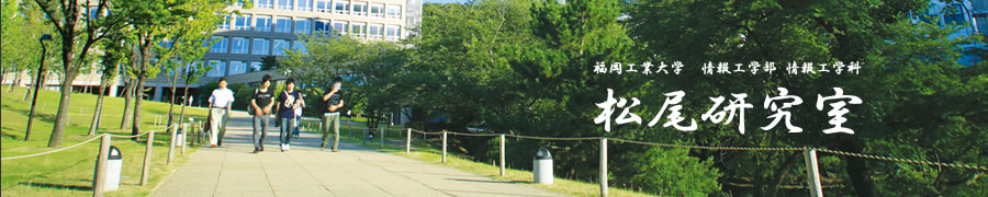 松尾研究室