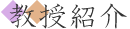 教授紹介