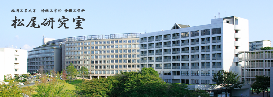 松尾研究室