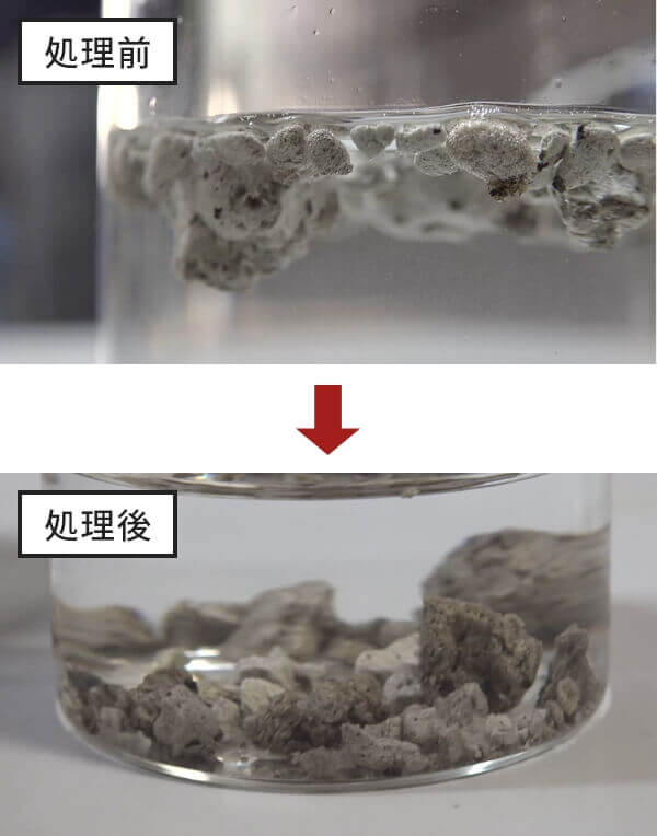 図5-2:減圧処理前と処理後の軽石