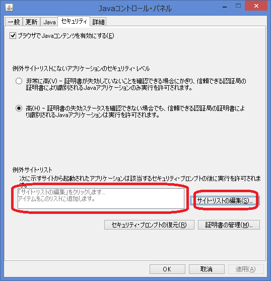 Javaアプレットの実行許可サイトの更新