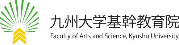 九州大学基幹教育院　基幹教育紀要　掲載論文