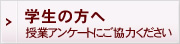 アンケート