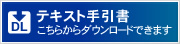 テキスト手引書