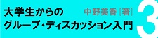 大学生からのグループ・ディスカッション入門 