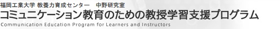 コミュニケーション教育のための教授学習支援プログラム