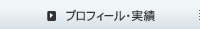 プロフィール・実績