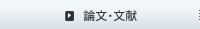 論文・文献