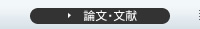 論文・文献