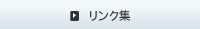リンク集