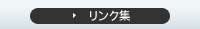 リンク集