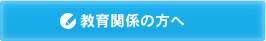 教育関係の方へ