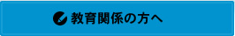教育関係の方へ