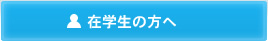 在学生の方へ