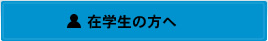 在学生の方へ