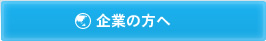 企業の方へ