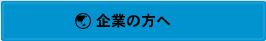 企業の方へ