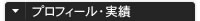 プロフィール・実績
