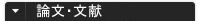 論文・文献