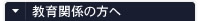 教育関係の方へ