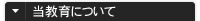 当教育について