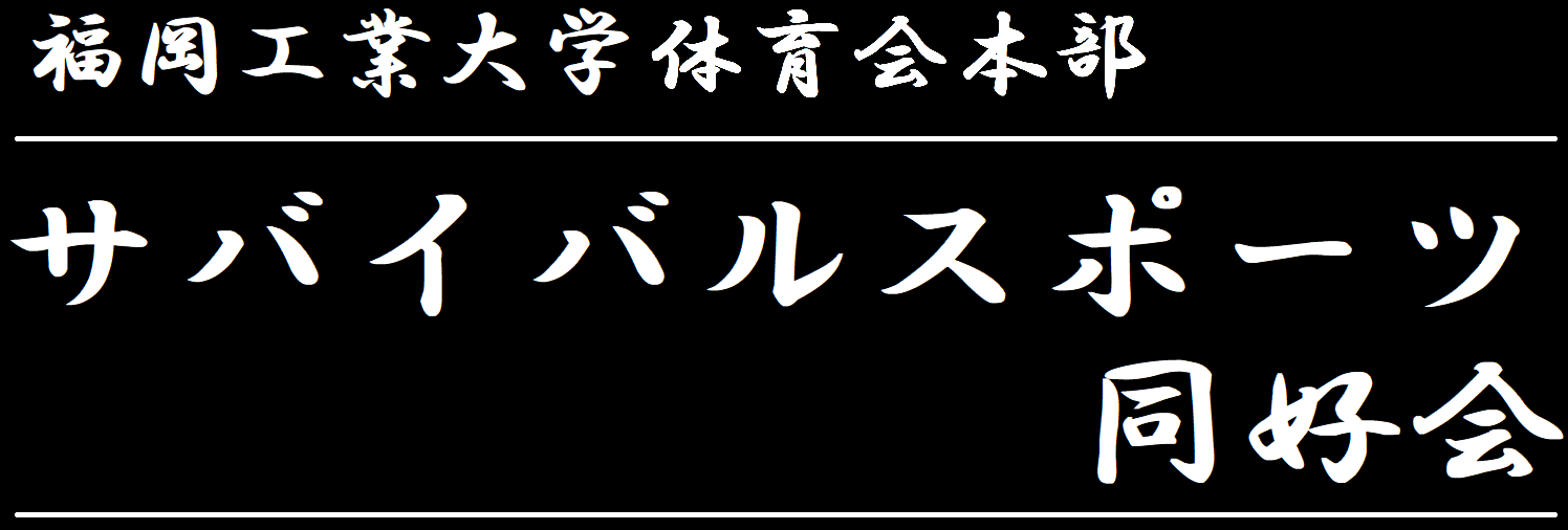 体育会本部