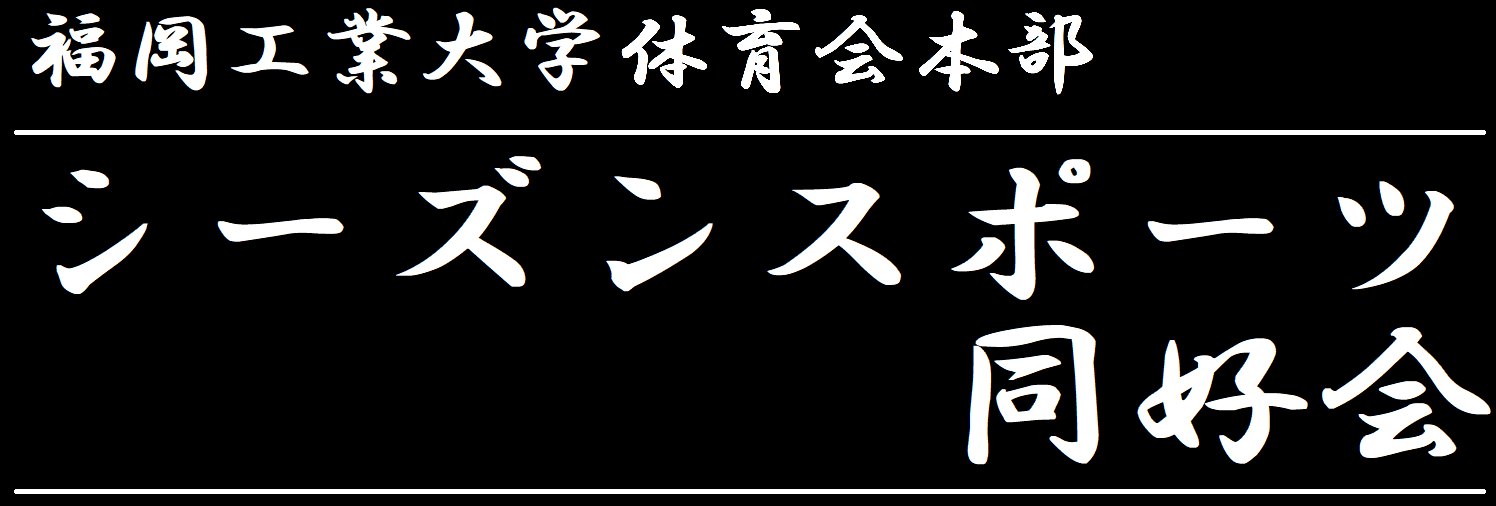 体育会本部
