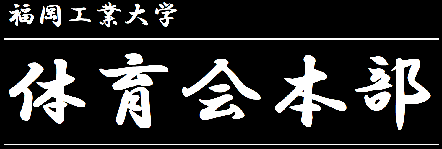 体育会本部