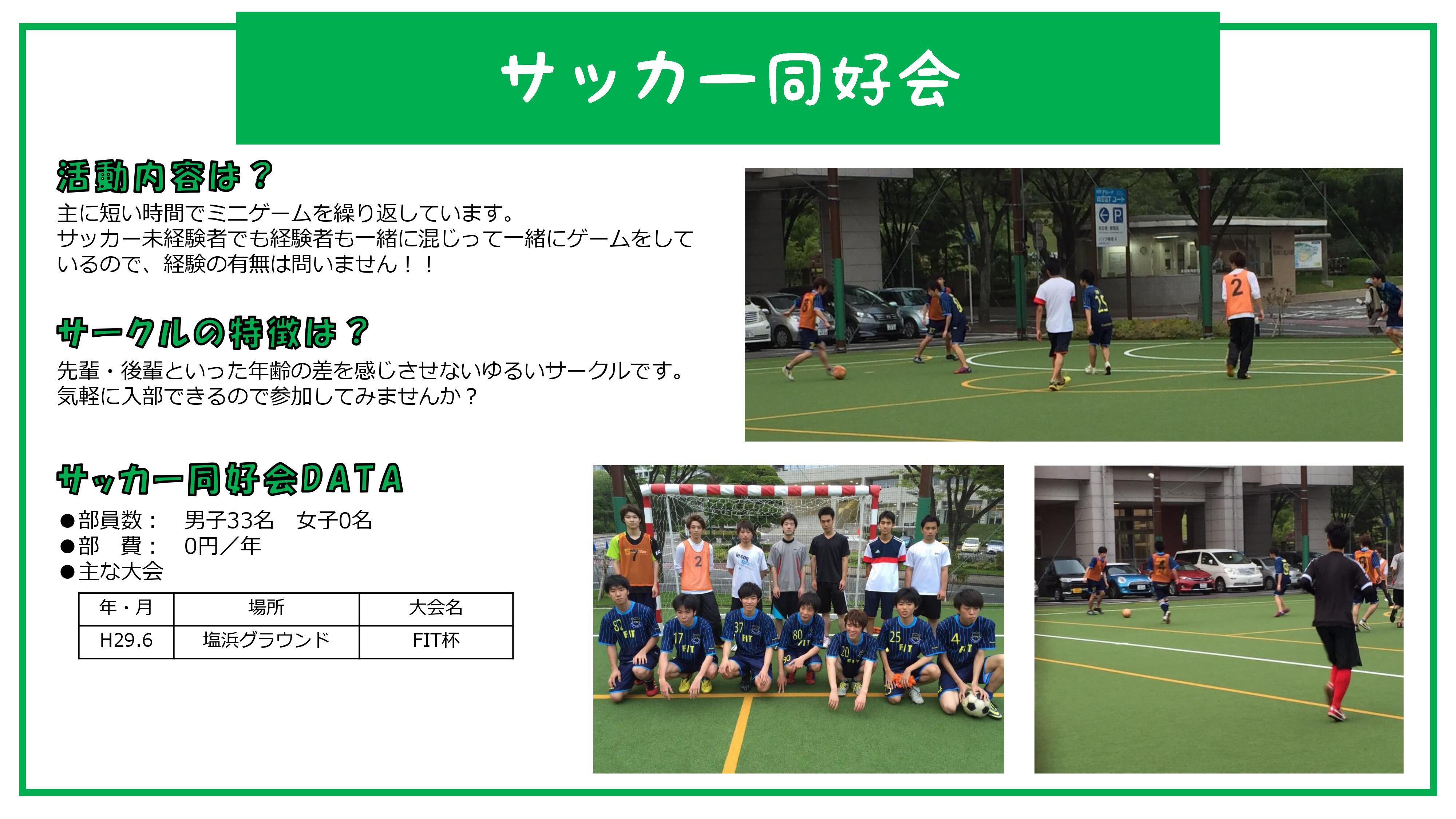 サッカー同好会 サークル紹介 体育会本部 福岡工業大学 サッカー同好会 サークル紹介 体育会本部 福岡工業大学